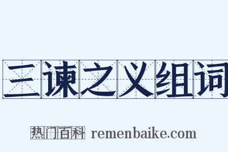 三谏之义组词是什么意思的图片